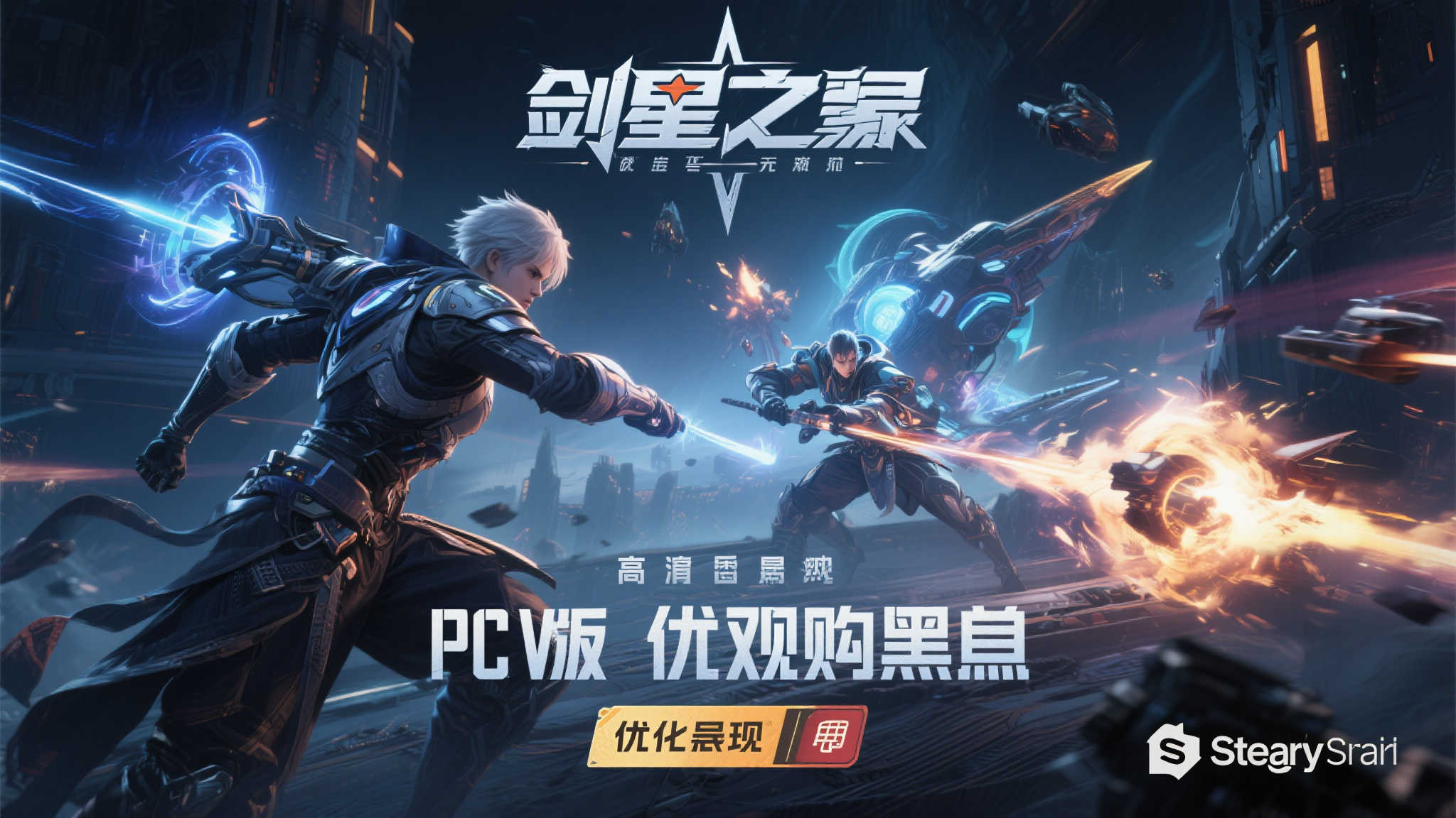 《剑星》PC版预购火爆异常,强势登顶Steam国区热销榜! 剑星为何能成为预购黑马
首先,不得不提