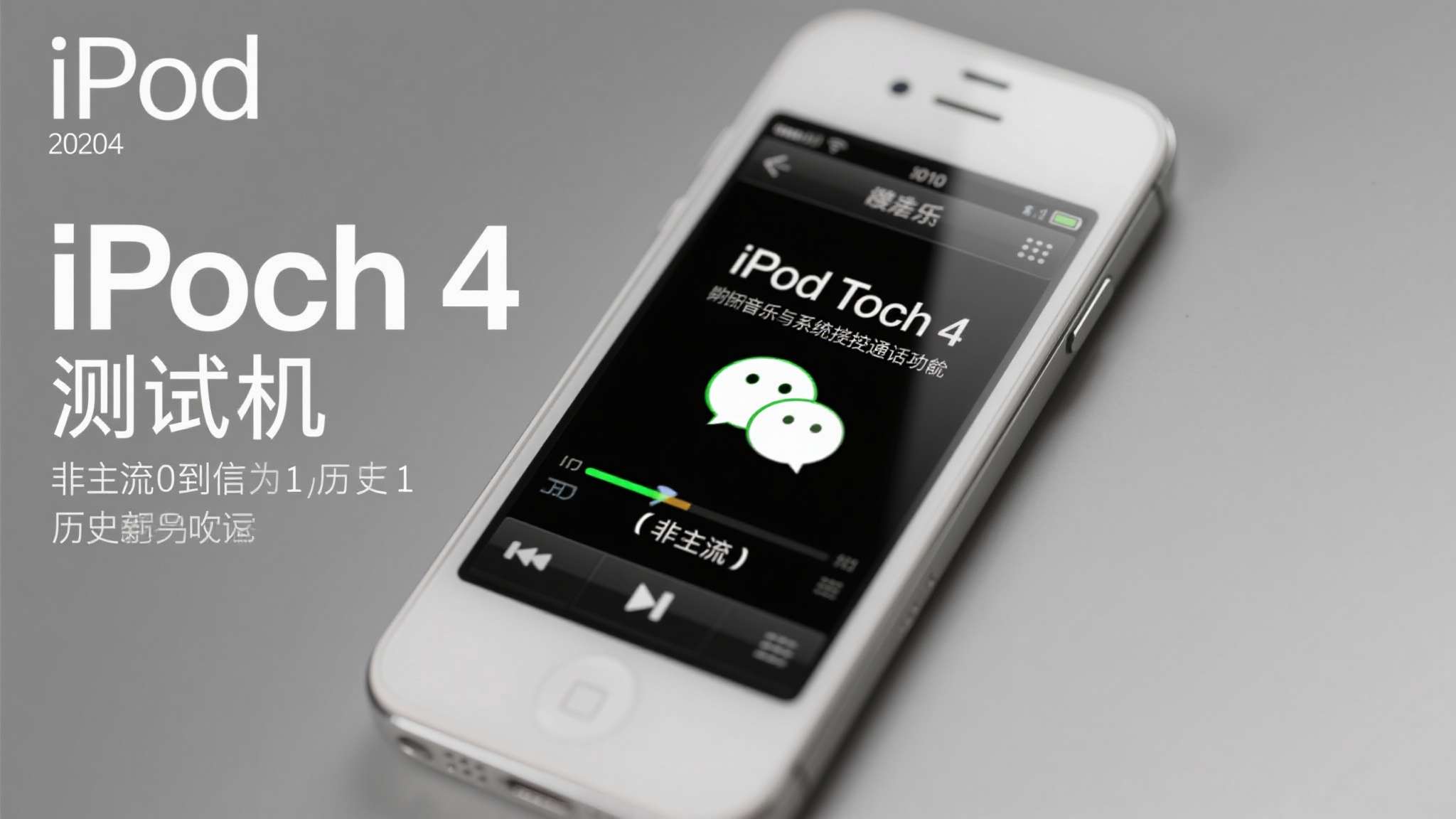 微信员工晒出微信首个版本测试机--ipod touch 4!使用 iPod touch 4 发布于2010年,彼时它是苹果旗下一款主打音乐与娱乐功
