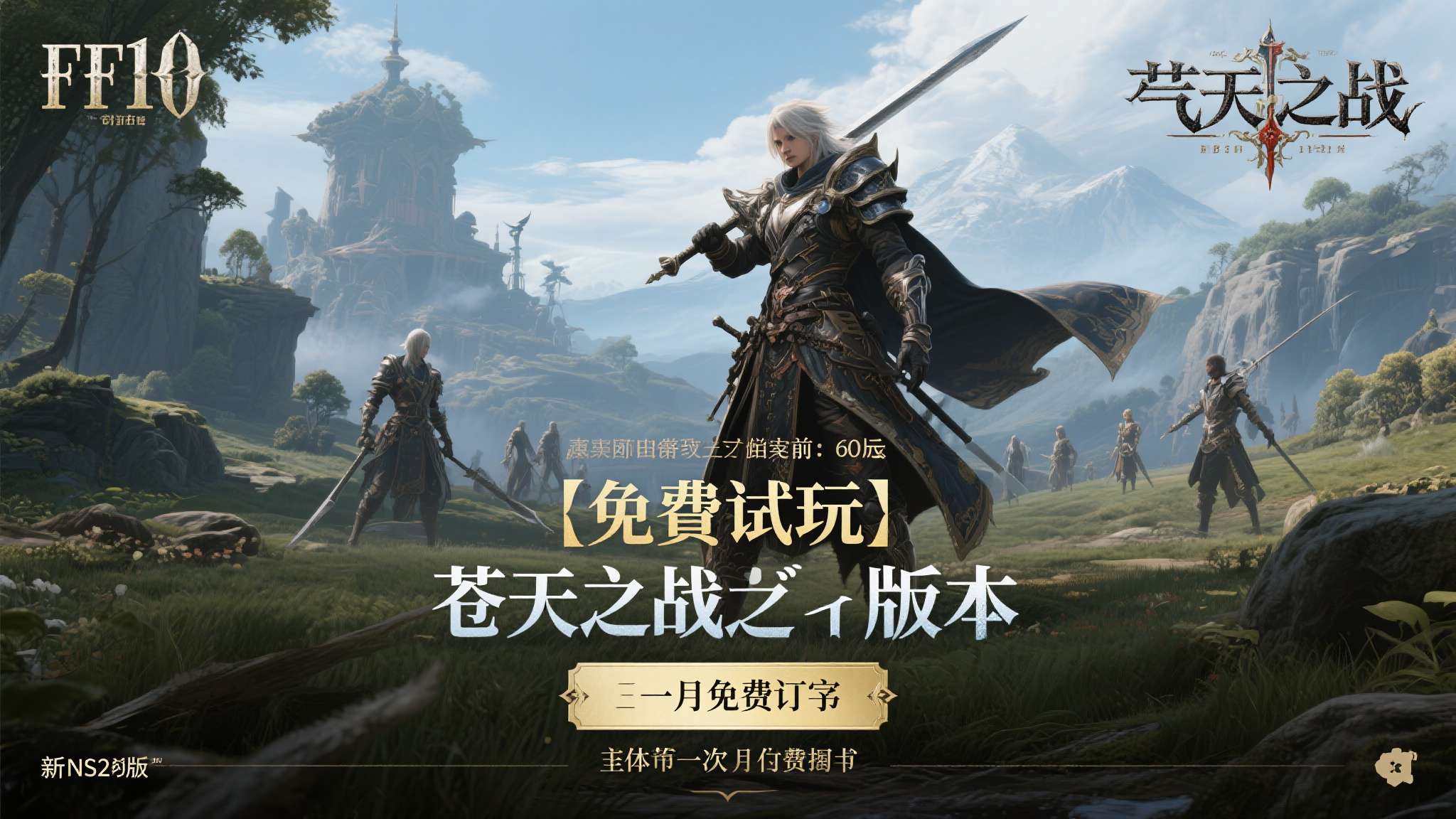最终幻想14跨服传送 FF14本身设有"免费试玩"版本,允许玩家免费体验到"苍天之战"资料片结束前的全