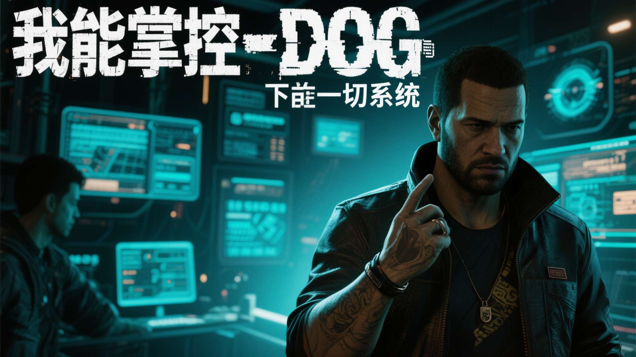 《看门狗》主演透露:将打造独立故事 仅取世界观灵感 对于《看门狗》的忠实玩家而言,他们期待的是黑客文化的真实呈现、科技伦理的深度探讨